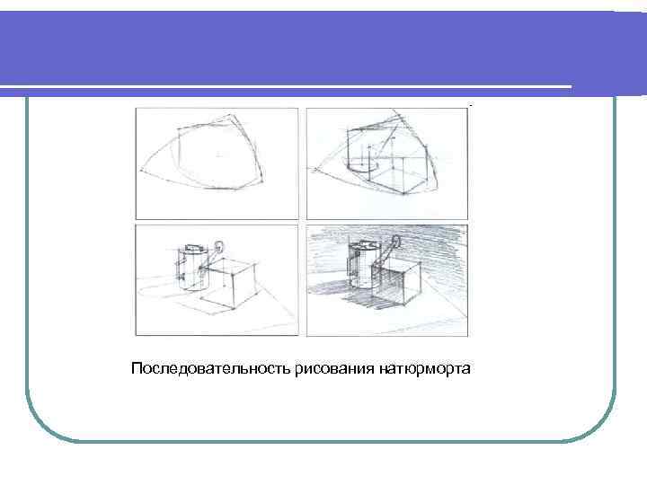 Последовательность рисования натюрморта 