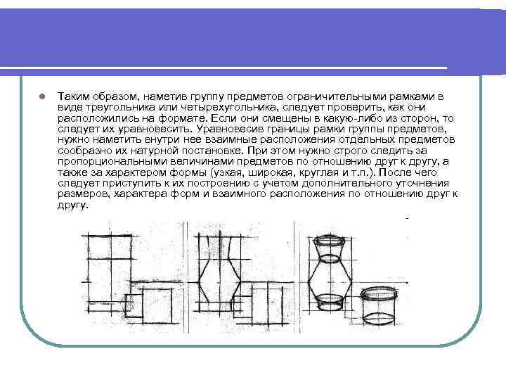 l Таким образом, наметив группу предметов ограничительными рамками в виде треугольника или четырехугольника, следует