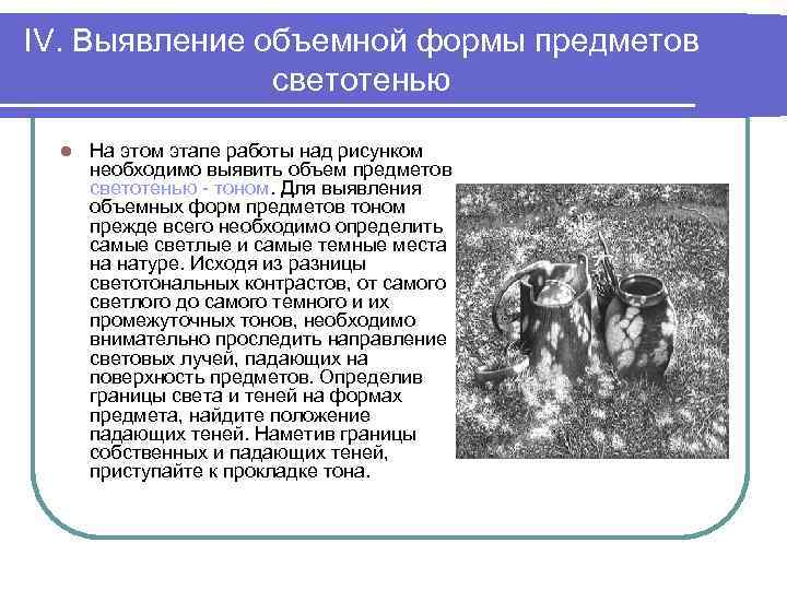 IV. Выявление объемной формы предметов светотенью l На этом этапе работы над рисунком необходимо
