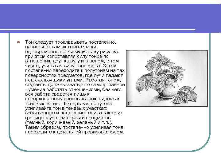 l Тон следует прокладывать постепенно, начиная от самых темных мест, одновременно по всему участку