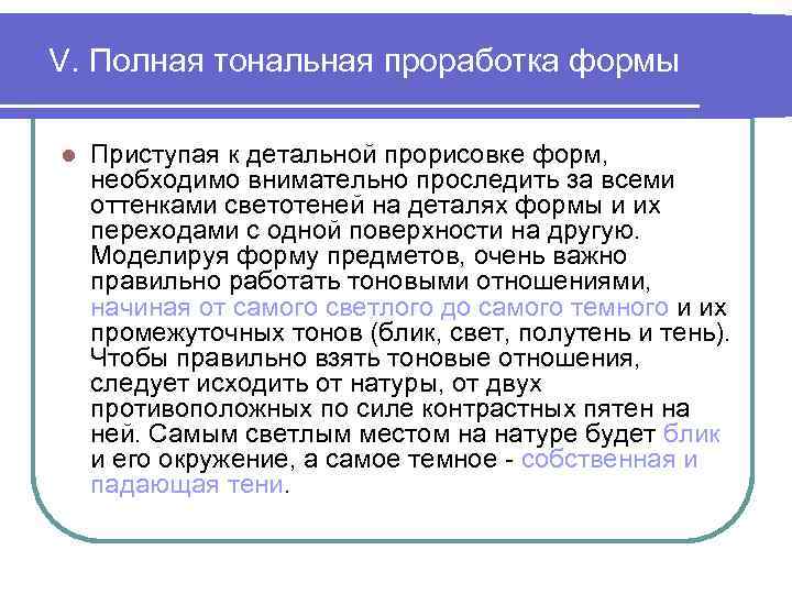 V. Полная тональная проработка формы l Приступая к детальной прорисовке форм, необходимо внимательно проследить