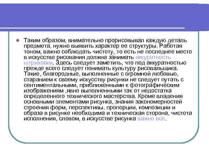l Таким образом, внимательно прорисовывал каждую деталь предмета, нужно выявить характер ее структуры. Работая