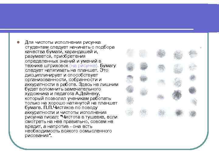 l Для чистоты исполнения рисунка студентам следует начинать с подбора качества бумаги, карандашей и,