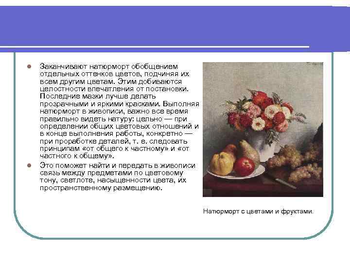 l l Заканчивают натюрморт обобщением отдельных оттенков цветов, подчиняя их всем другим цветам. Этим