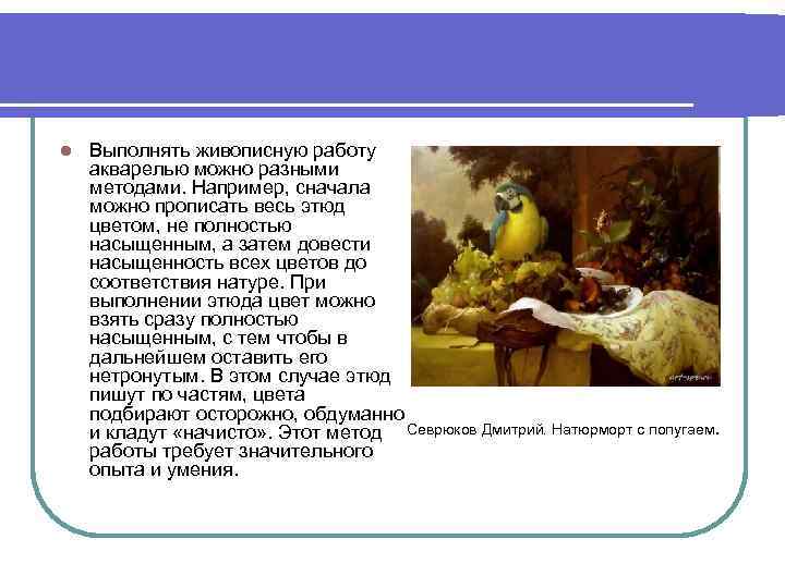 l Выполнять живописную работу акварелью можно разными методами. Например, сначала можно прописать весь этюд