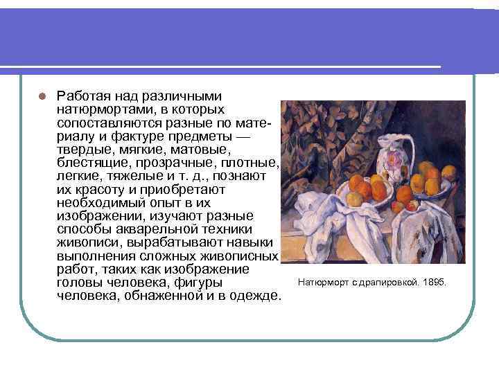 l Работая над различными натюрмортами, в которых сопоставляются разные по материалу и фактуре предметы