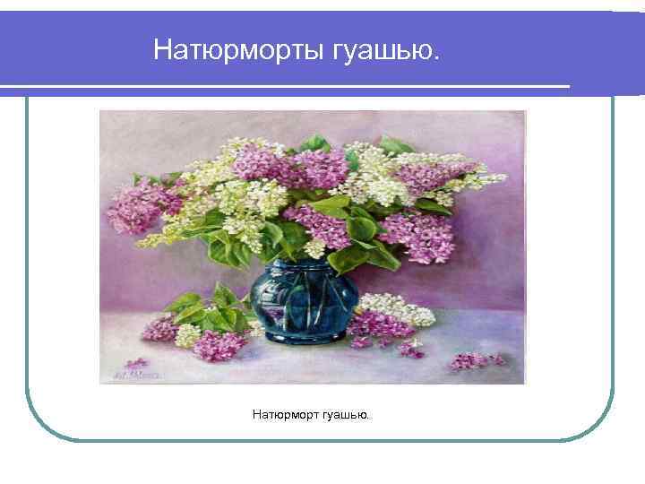 Натюрморты гуашью. Натюрморт гуашью. 