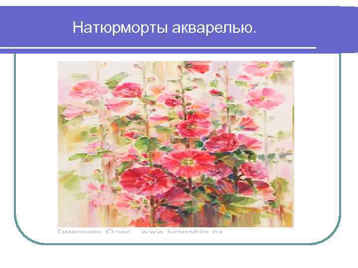 Натюрморты акварелью. 