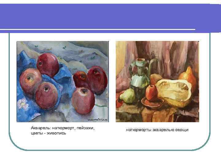 Акварель: натюрморт, пейзажи, цветы - живопись натюрморты акварелью овощи 