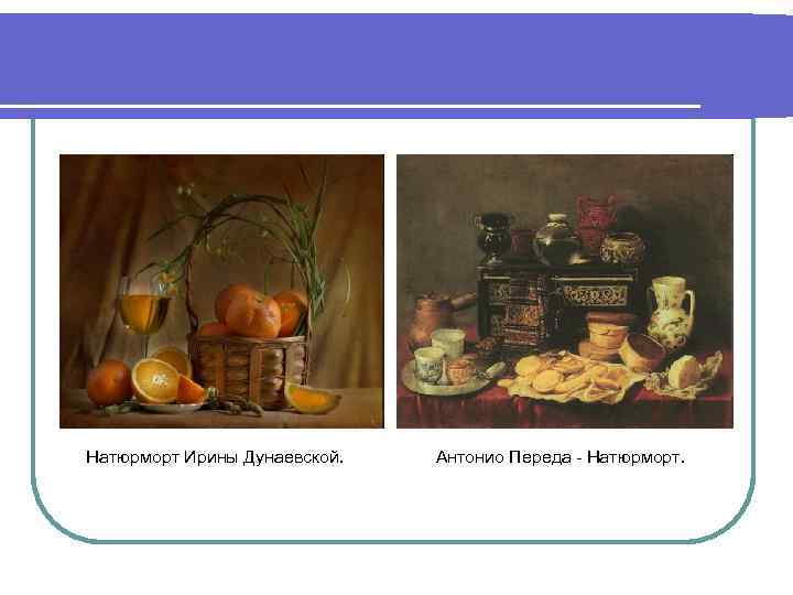 Натюрморт Ирины Дунаевской. Антонио Переда - Натюрморт. 