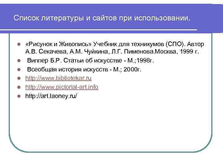 Список литературы и сайтов при использовании. l l l «Рисунок и Живопись» Учебник для