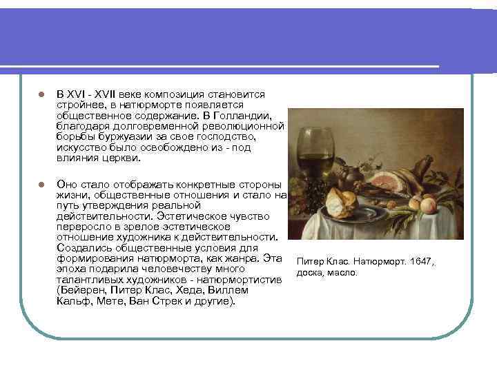 l В ХVI - XVII веке композиция становится стройнее, в натюрморте появляется общественное содержание.