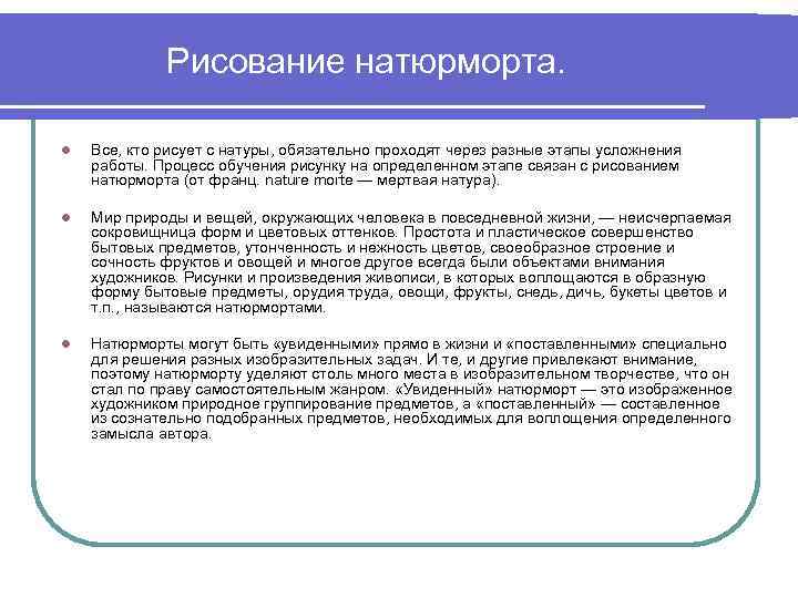 Рисование натюрморта. l Все, кто рисует с натуры, обязательно проходят через разные этапы усложнения