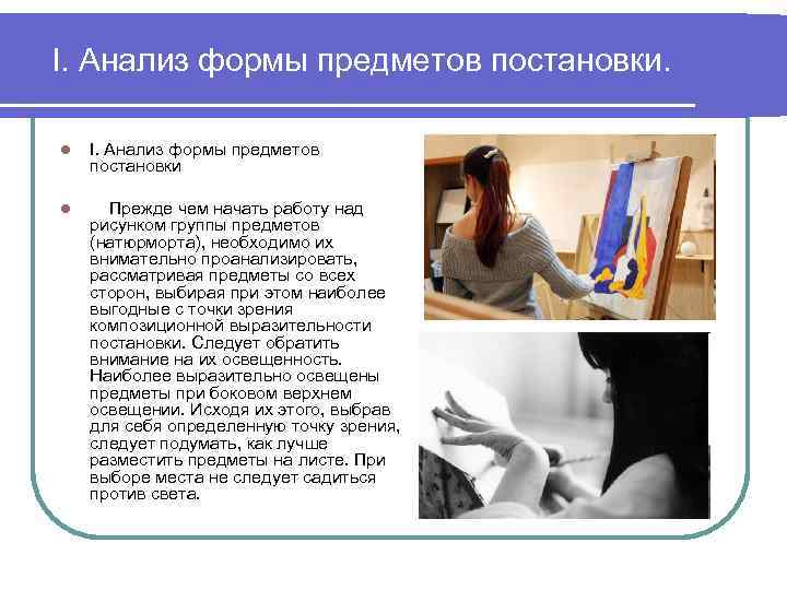 I. Анализ формы предметов постановки. l I. Анализ формы предметов постановки l Прежде чем