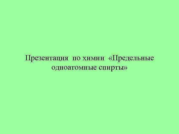 Презентация по химии «Предельные одноатомные спирты» 