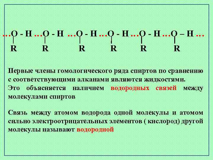 …О - Н …О - Н …О – Н … R R R Первые
