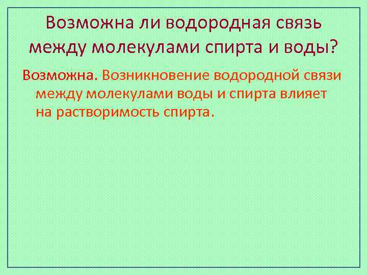 Возможна ли водородная связь между молекулами спирта и воды? Возможна. Возникновение водородной связи между