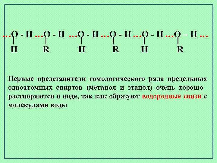 …О - Н …О - Н …О – Н … Н R Н R