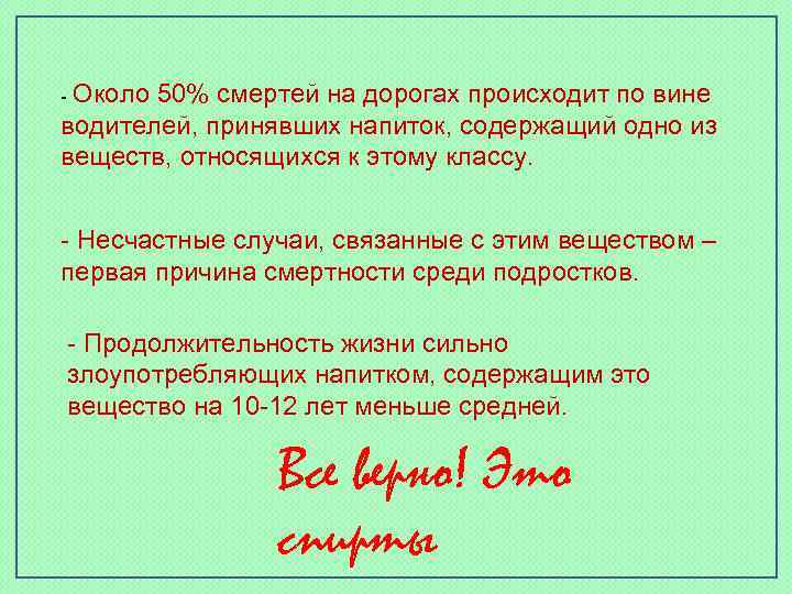 - Около 50% смертей на дорогах происходит по вине водителей, принявших напиток, содержащий одно