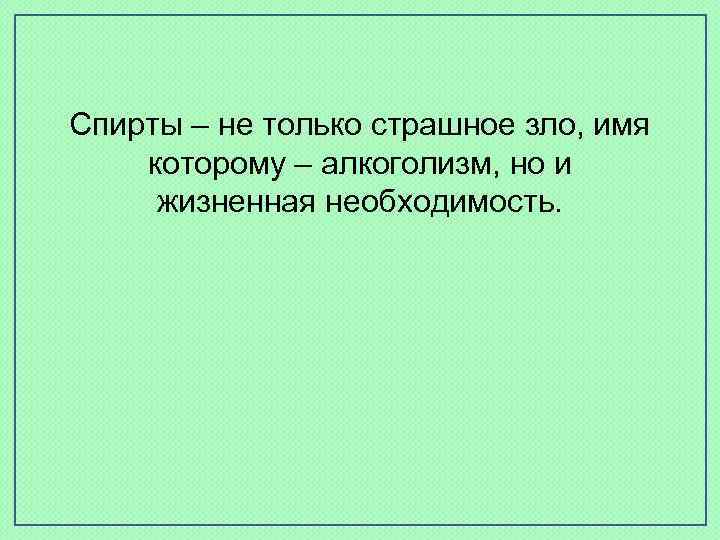 Спирты – не только страшное зло, имя которому – алкоголизм, но и жизненная необходимость.