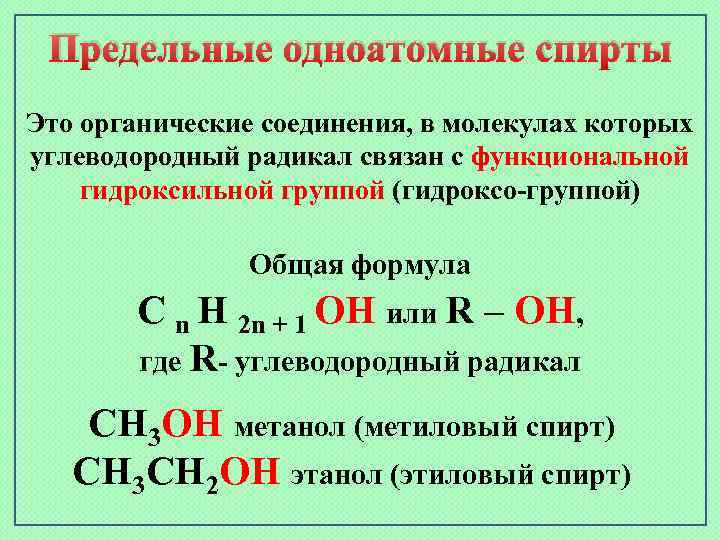Предельные одноатомные cпирты Это органические соединения, в молекулах которых углеводородный радикал связан с функциональной