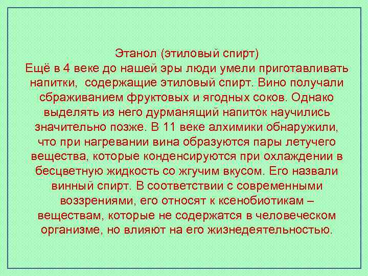 Этанол (этиловый спирт) Ещё в 4 веке до нашей эры люди умели приготавливать напитки,