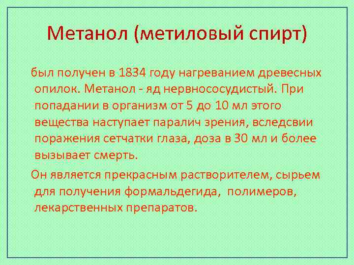 Метанол (метиловый спирт) был получен в 1834 году нагреванием древесных опилок. Метанол яд нервнососудистый.