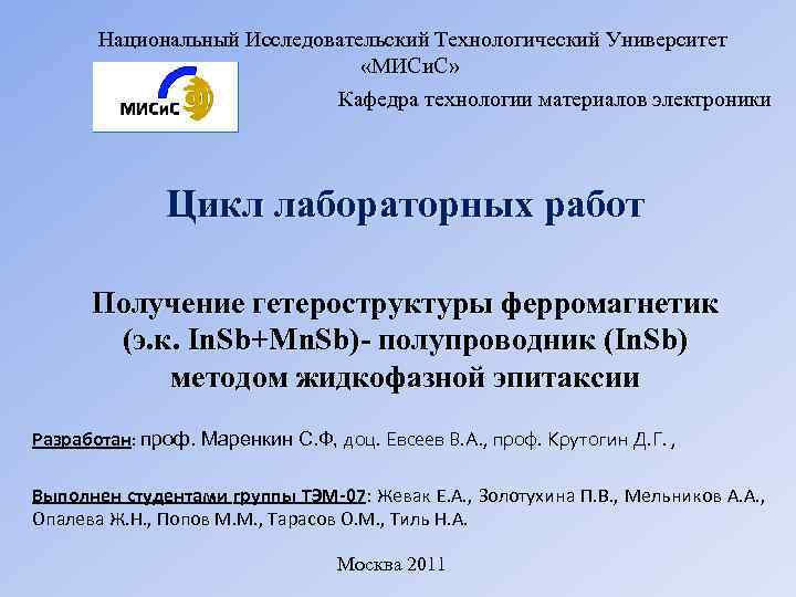 Национальный Исследовательский Технологический Университет «МИСи. С» Кафедра технологии материалов электроники Цикл лабораторных работ Получение