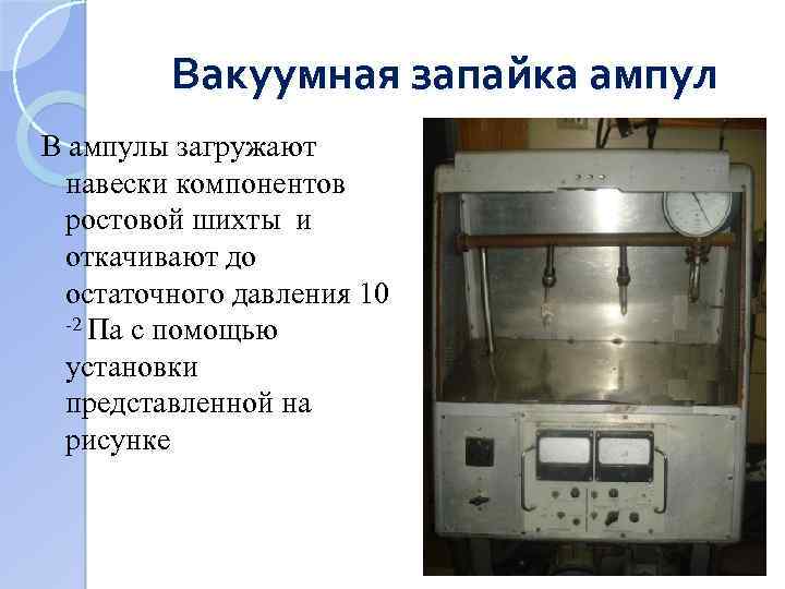 Вакуумная запайка ампул В ампулы загружают навески компонентов ростовой шихты и откачивают до остаточного
