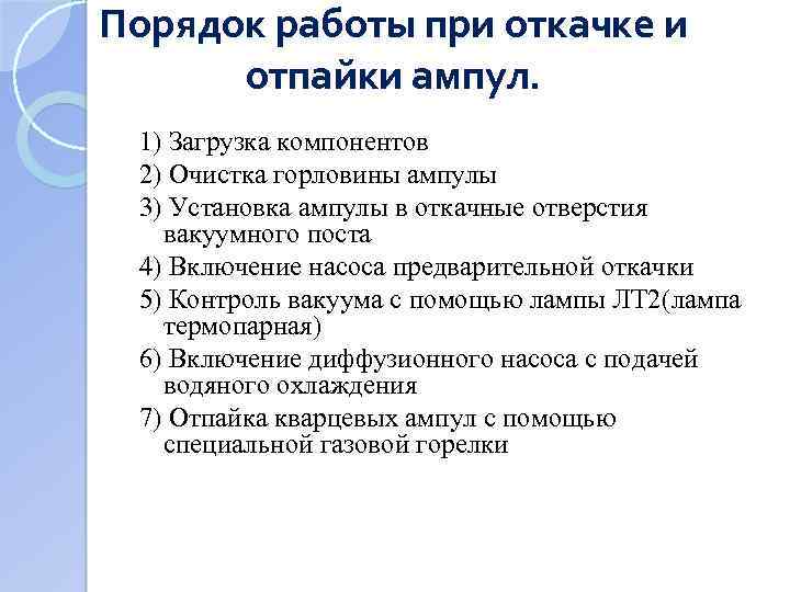Порядок работы при откачке и отпайки ампул. 1) Загрузка компонентов 2) Очистка горловины ампулы