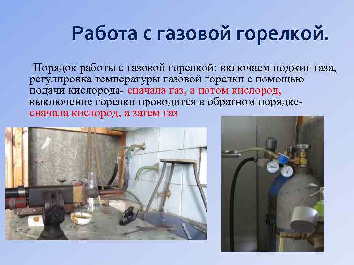 Работа с газовой горелкой. Порядок работы с газовой горелкой: включаем поджиг газа, регулировка температуры