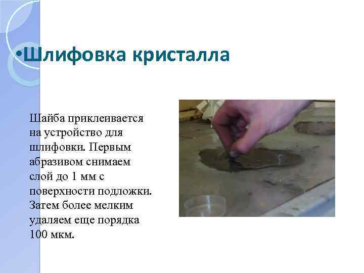  • Шлифовка кристалла Шайба приклеивается на устройство для шлифовки. Первым абразивом снимаем слой