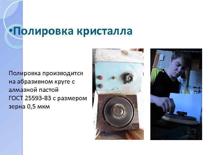  • Полировка кристалла Полировка производится на абразивном круге с алмазной пастой ГОСТ 25593
