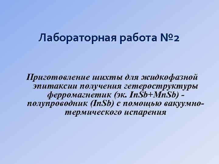 Лабораторная работа № 2 Приготовление шихты для жидкофазной эпитаксии получения гетероструктуры ферромагнетик (эк. In.