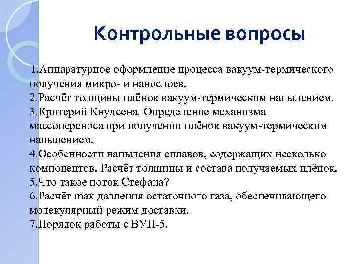 Контрольные вопросы 1. Аппаратурное оформление процесса вакуум-термического получения микро- и нанослоев. 2. Расчёт толщины