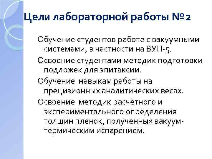 Цели лабораторной работы № 2 Обучение студентов работе с вакуумными системами, в частности на
