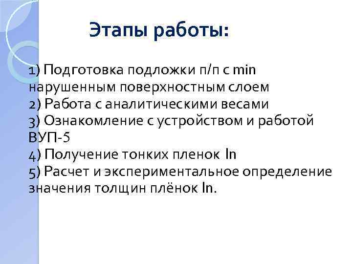 Этапы работы: 1) Подготовка подложки п/п с min нарушенным поверхностным слоем 2) Работа с