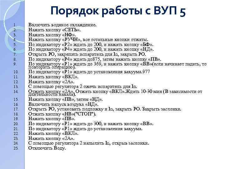 Порядок работы с ВУП 5 1. 2. 3. 4. 5. 6. 7. 8. 9.