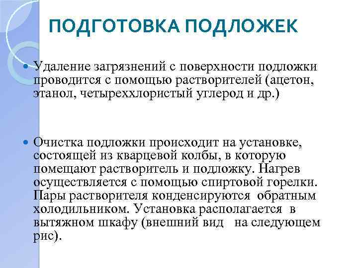 ПОДГОТОВКА ПОДЛОЖЕК Удаление загрязнений с поверхности подложки проводится с помощью растворителей (ацетон, этанол, четыреххлористый