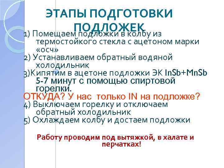 ЭТАПЫ ПОДГОТОВКИ ПОДЛОЖЕК 1) Помещаем подложки в колбу из термостойкого стекла с ацетоном марки