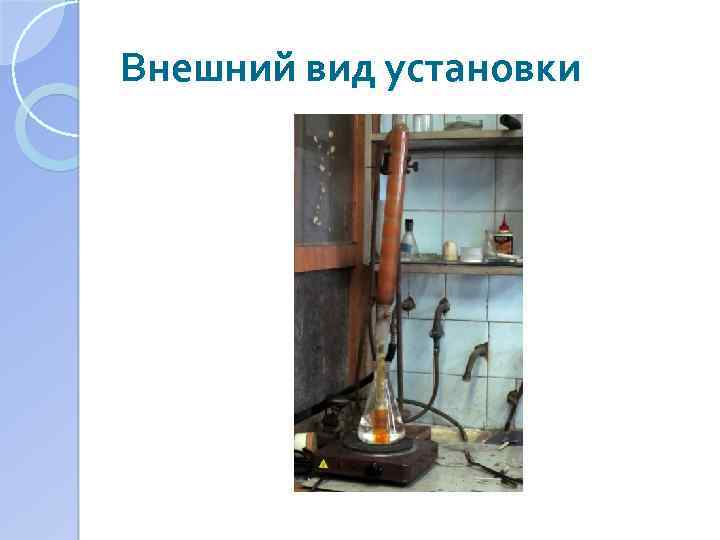 Внешний вид установки 