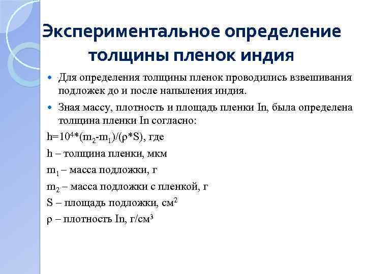 Экспериментальное определение толщины пленок индия Для определения толщины пленок проводились взвешивания подложек до и