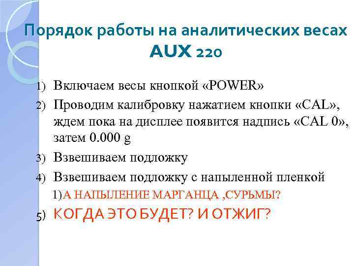 Порядок работы на аналитических весах AUX 220 Включаем весы кнопкой «POWER» 2) Проводим калибровку