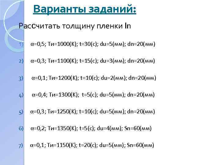 Варианты заданий: Рассчитать толщину пленки In 1) α=0, 5; Tи=1000(K); t=30(c); du=5(мм); dn=20(мм) 2)