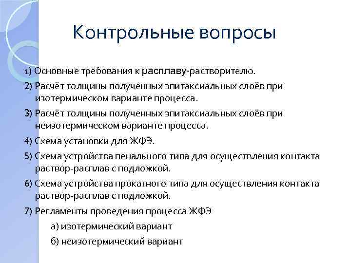 Контрольные вопросы 1) Основные требования к расплаву-растворителю. 2) Расчёт толщины полученных эпитаксиальных слоёв при