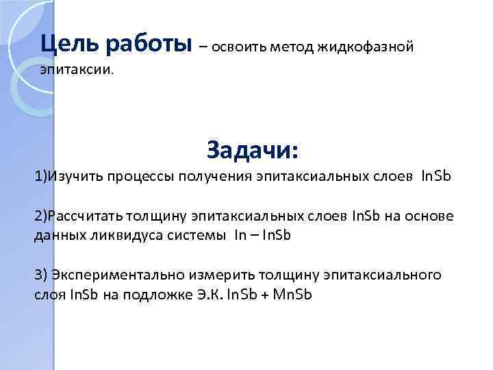 Цель работы – освоить метод жидкофазной эпитаксии. Задачи: 1)Изучить процессы получения эпитаксиальных слоев In.