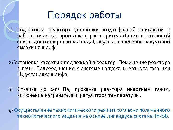 Порядок работы 1) Подготовка реактора установки жидкофазной эпитаксии к работе: очистка, промывка в растворителях(ацетон,