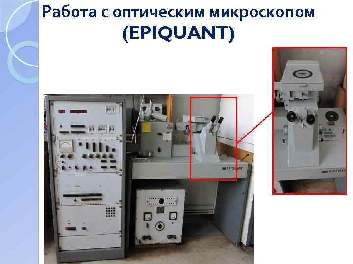 Работа с оптическим микроскопом (EPIQUANT) 