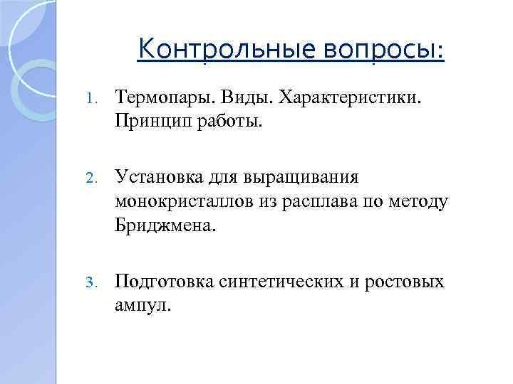 Контрольные вопросы: 1. Термопары. Виды. Характеристики. Принцип работы. 2. Установка для выращивания монокристаллов из