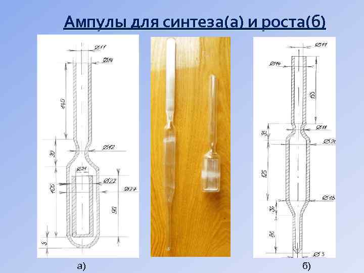 Ампулы для синтеза(а) и роста(б) а) б) 